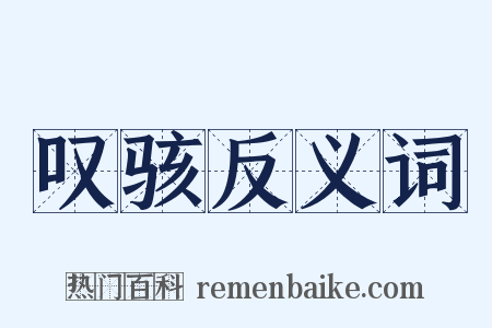 叹骇反义词是什么意思的图片